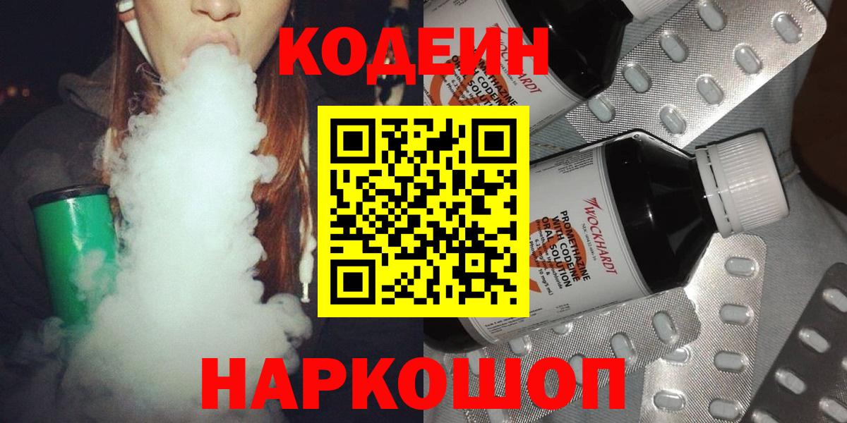 Codein напиток Lean (лин) Ивантеевка